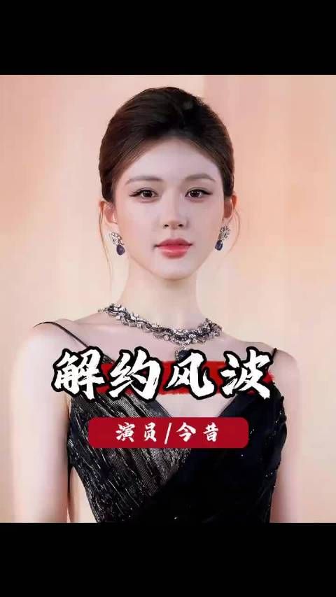 鞠婧祎赵露思陷合约纠纷，丝芭称合约延至2033年