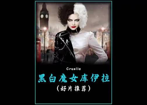 高分犯罪电影《黑白魔女库伊拉》影视解说 好剧推荐 因为一个片段看了整部剧