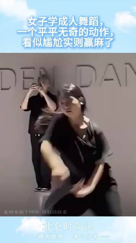 女子学成人舞蹈，一个平平无奇的动作，看似尴尬实则赢麻了 ！
