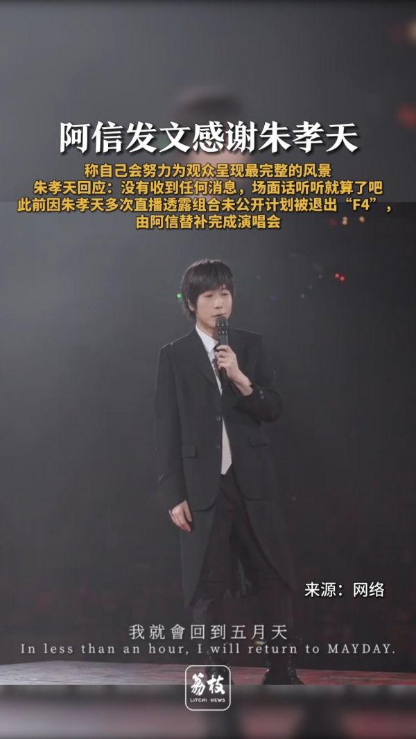 阿信两度感谢朱孝天遭回应称场面话，F4重组计划生变