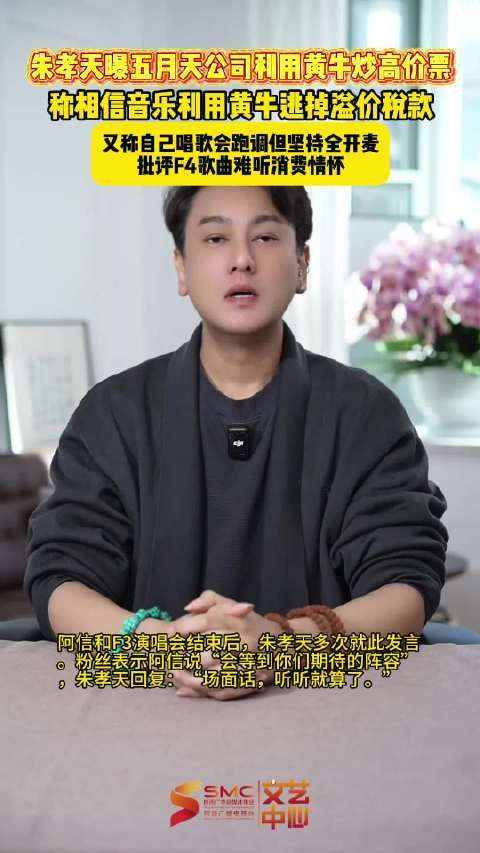 朱孝天回应阿信演唱会言论，爆料相信音乐涉黄牛炒票