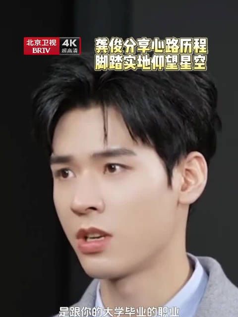 龚俊分享经验：先安身立命再追求理想