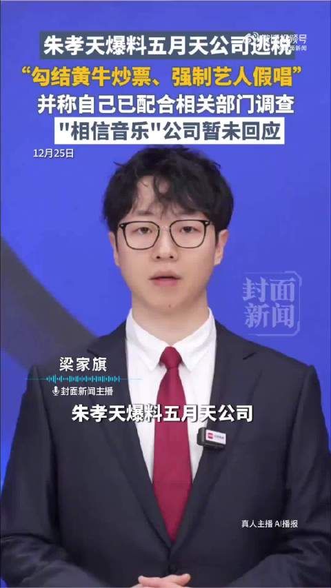 朱孝天举报相信音乐细节披露：强制艺人假唱、勾结黄牛炒票逃税、海外洗钱