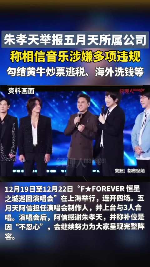 朱孝天举报五月天所属公司