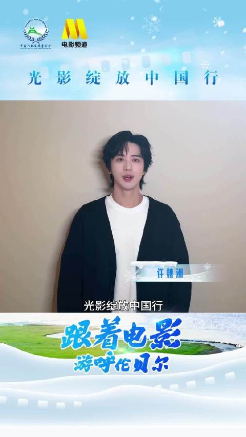 许魏洲邀你随电影频道畅游呼伦贝尔冰雪季