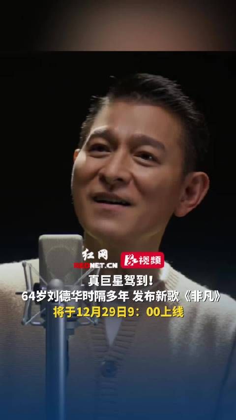 真巨星驾到！64岁刘德华时隔多年，发布新歌《非凡》，将于12月29日9：00上线