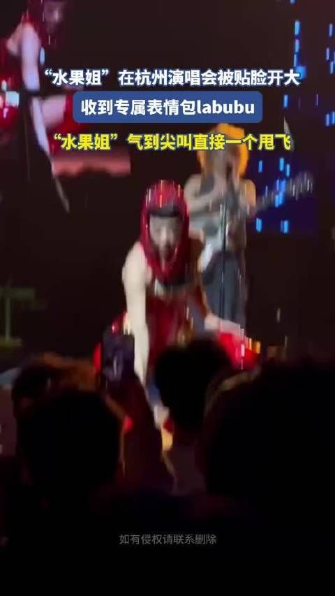 水果姐杭州演唱会被贴脸开大，专属表情包labubu遭甩飞