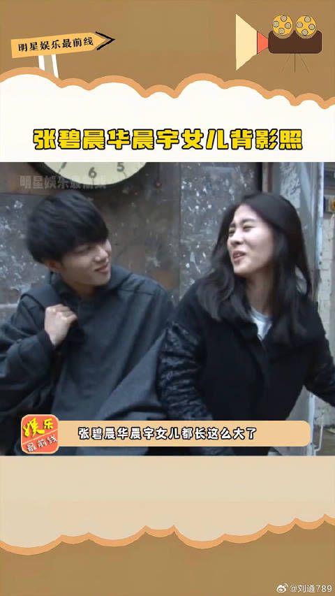 华晨宇 女儿背影照，这也是印象中张碧晨第一次正大光明的晒女儿照片