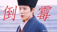 张凌赫赵今麦新剧《度华年》崔玉郎遭裴文宣拿捏