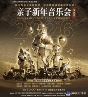 从俄式交响到童趣旋律，这个周末在音乐中开启迎新年序章