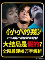 彻底撕破了内娱的遮羞布？全网最硬核解析！