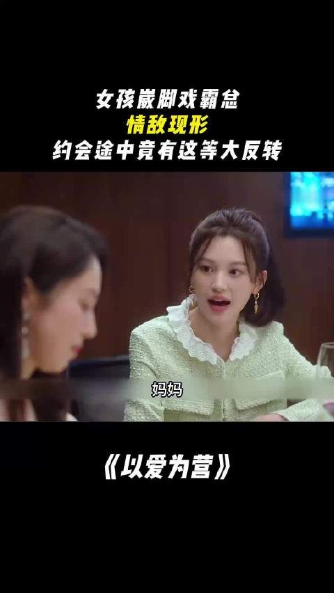 《以爱为营》崴脚戏现霸总情敌，约会反转引热议