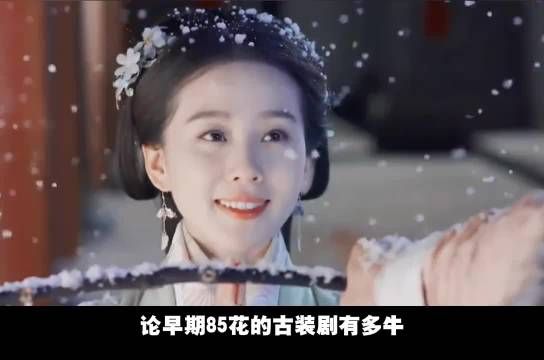 论早期85花的古装剧有多牛，哪个不是手握几部爆剧！