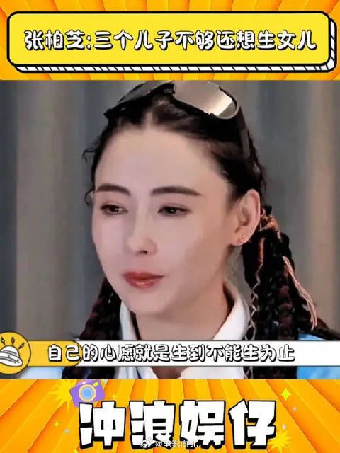 张柏芝:三个儿子不够还想生女儿