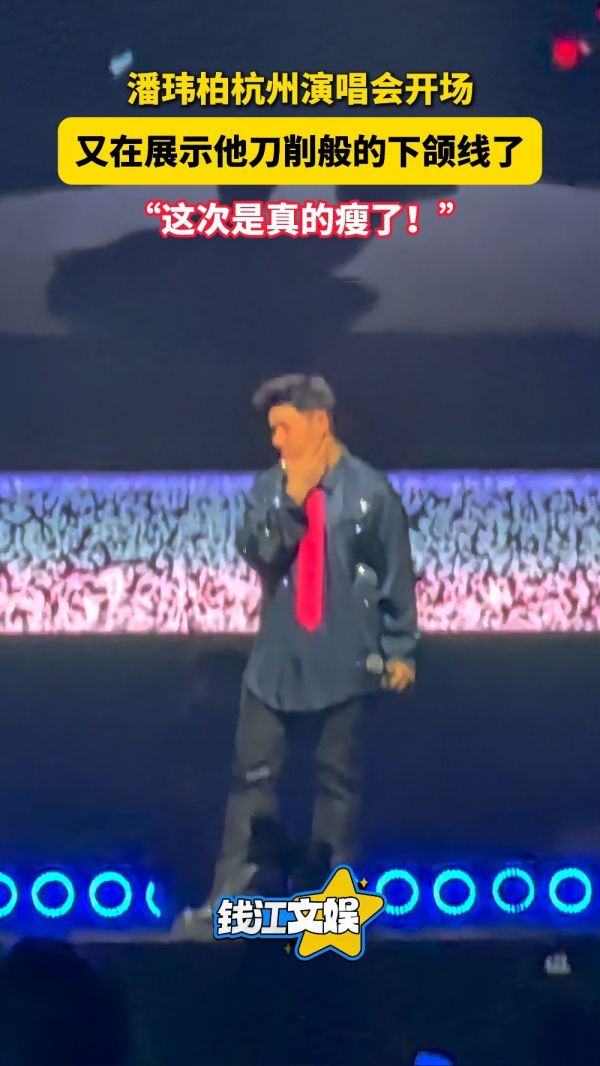 潘玮柏演唱会展示刀削般的下颌线,“这次是真的瘦了”