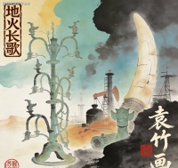 袁竹的长篇小说《地火长歌》的历史重构与文明叙事