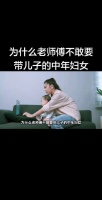 为什么老师傅不敢要带儿子的中年妇女