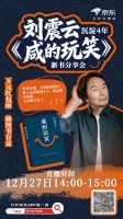 12月27日京东图书邀您共赴刘震云文学之约