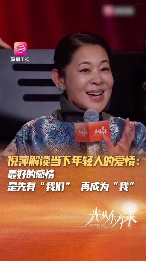 倪萍谈爱情观：先有我们，再成为我
