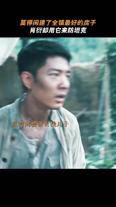 肖衍率炮兵小队误毁莫得闲房屋，电影得闲谨制热映中