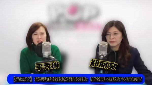 郑丽文谈与深绿教授的对话交锋：他的问题有愧于大学殿堂！