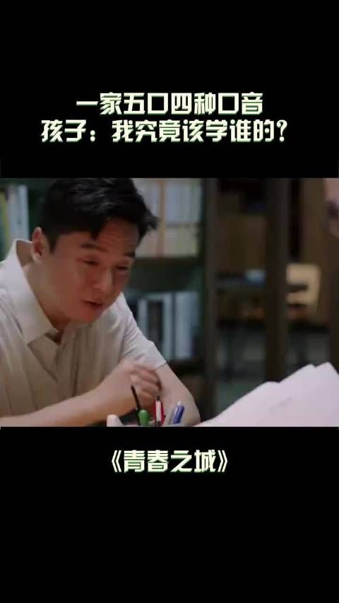 一家五口四种口音，孩子：我究竟该学谁的？ 热依扎 青春之城