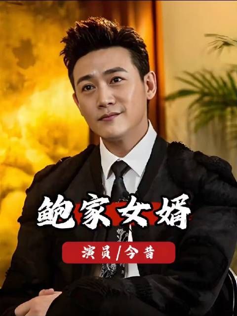 鲍家俩女婿太绝了！郭京飞17年宠妻，陆毅巅峰官宣恋情，家庭事业双丰收