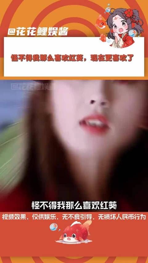 怪不得我那么喜欢红葵,现在更喜欢!