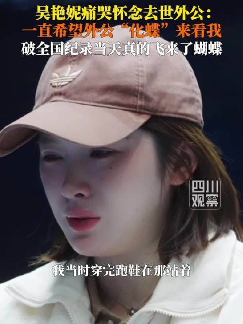 吴艳妮希望外公化蝶来看比赛