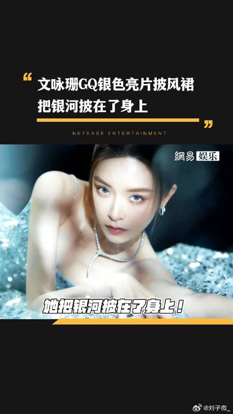 文咏珊 银色亮片披风群好像把银河穿在身上!