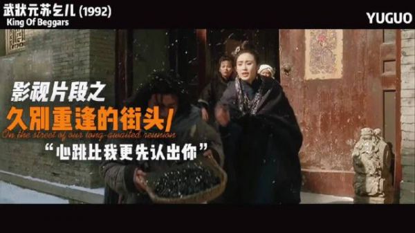 电影《武状元苏乞儿》街头重逢场景引深思