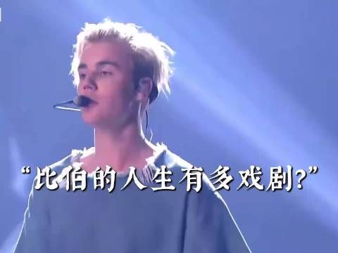 justinbieber贾斯丁比伯的人生有多戏剧“经历完风雨发现自己正值壮年”