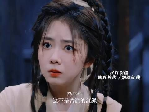 肖遥误把姻缘红线当普通红线，给自己跟红跸都绑了 逍遥 谭松韵 侯明昊