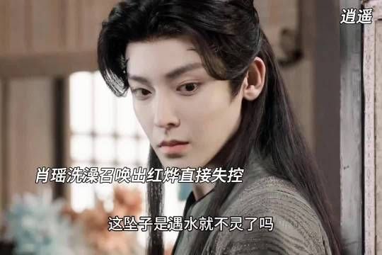 逍遥正在洗澡稀里糊涂地召唤妖君害羞就算了还失控 逍遥 谭松韵 侯明昊