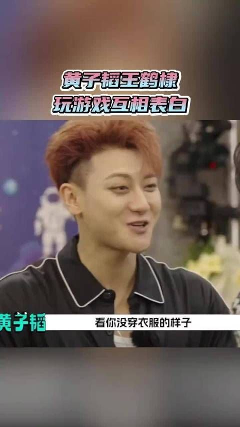 黄子韬王鹤棣玩游戏互相表白 哥俩真是啥都敢说啊