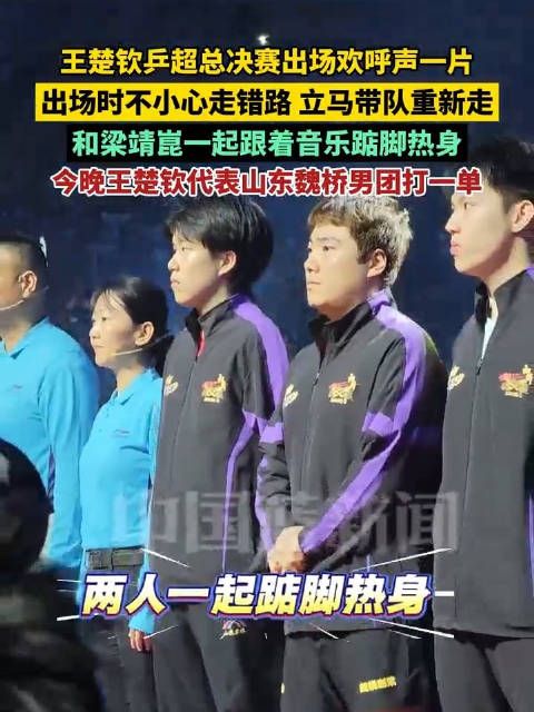 王楚钦梁靖崑跟着音乐踮脚热身