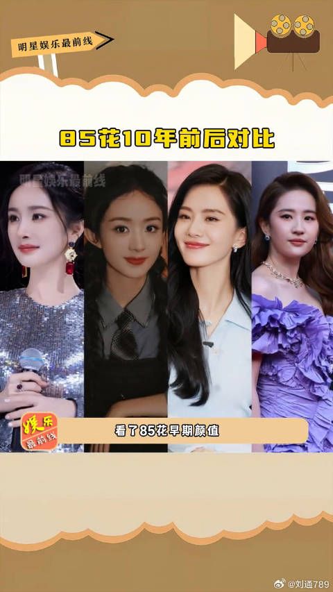 85花10年前后对比，十年过去了，内娱的巅峰依旧是她们~杨幂 唐嫣 微博VC计划