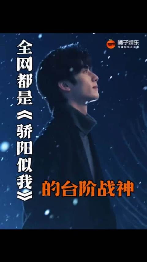 全网都是台阶战神林屿森！宋威龙这都是你带出来的兵！骄阳似我