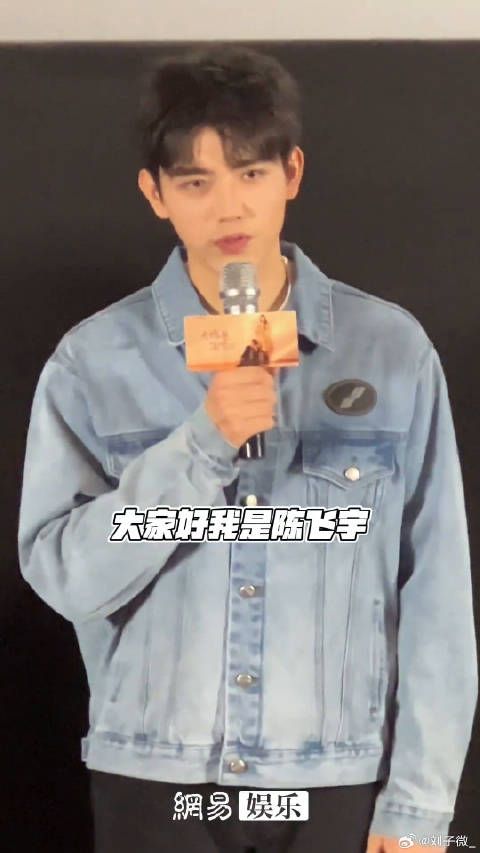 陈飞宇点燃我温暖你新剧见面会 微博VC计划