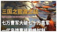 三国演义十大战役影响力排行榜，赤壁之战勉强进前三