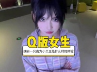 拥有一个南方小土豆是什么样的体验