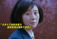 对别人热情，唯独对自己冷漠，女子面对丈夫十几年的冷暴力，最终选择跳井自杀