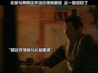 知否知否应是绿肥红瘦：老侯爷帮顾廷烨询问落榜原因，这一刻泪目了！