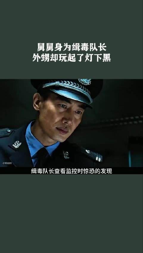 舅舅身为队长，外甥却玩起了灯下黑