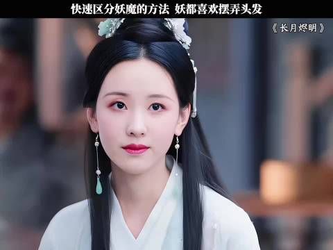 翩然摸头发展现妖性，妖魔区分靠头发辨识