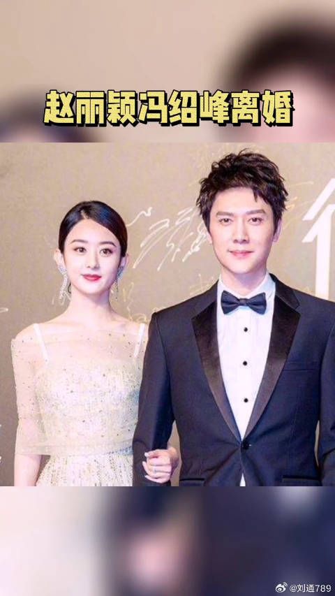 赵丽颖冯绍峰宣布离婚，将共同抚养孩子