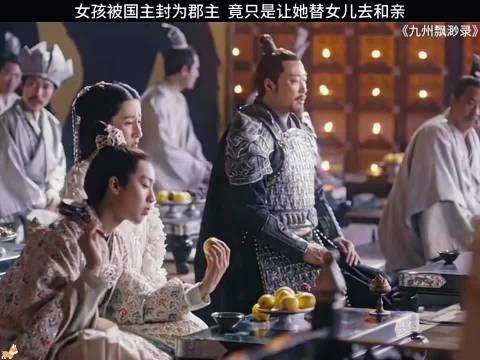 女孩获封郡主,竟是替国主之女远嫁草原的筹码, 九州缥缈录/宋祖儿/刘昊然