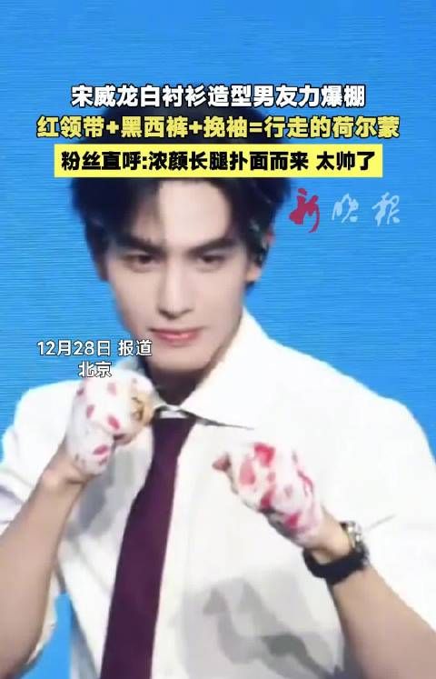 宋威龙白衬衫红领带造型亮相见面会，粉丝盛赞浓颜长腿