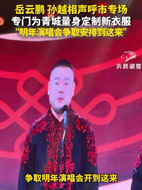岳云鹏明年演唱会拟落地呼市