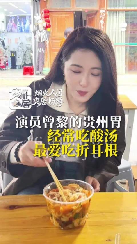 “三天不吃酸 走路打窜窜”演员曾黎有一个贵州胃！经常吃酸汤 最爱吃折耳根